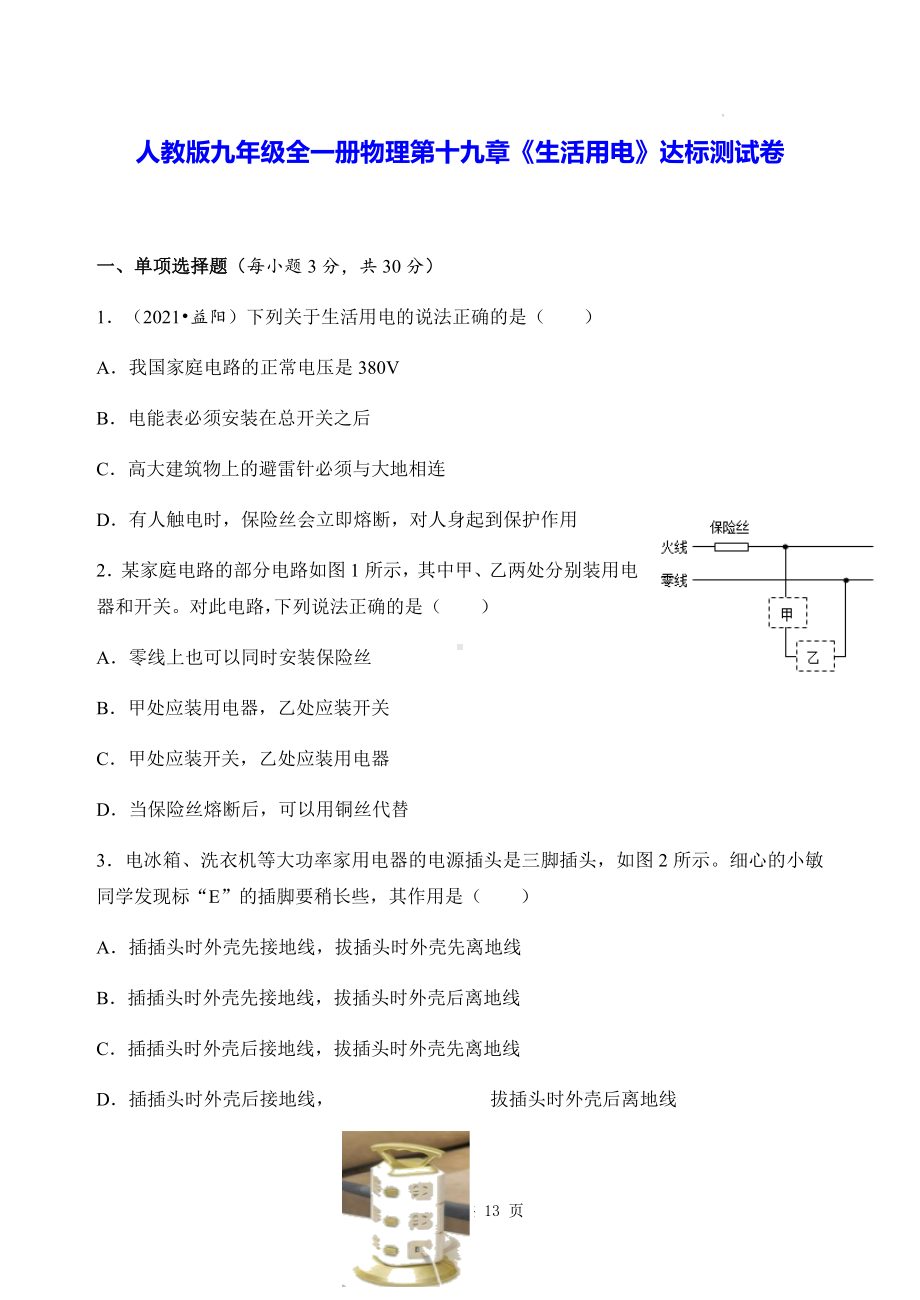 人教版九年级全一册物理第十九章《生活用电》达标测试卷（Word版含答案）.docx_第1页