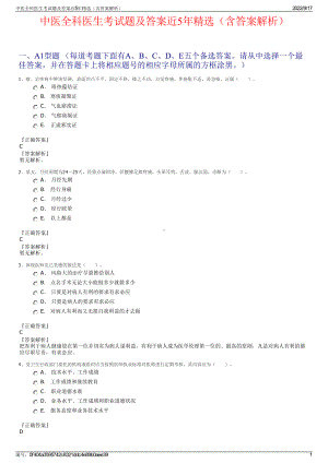 中医全科医生考试题及答案近5年精选（含答案解析）.pdf