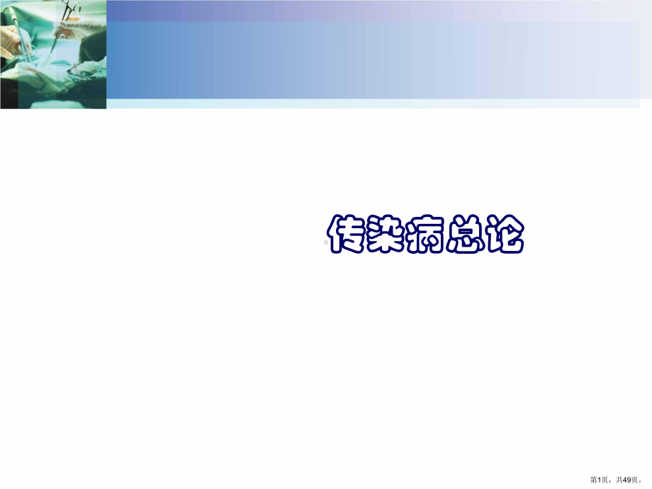 （传染病）传染病总论课件.ppt_第1页