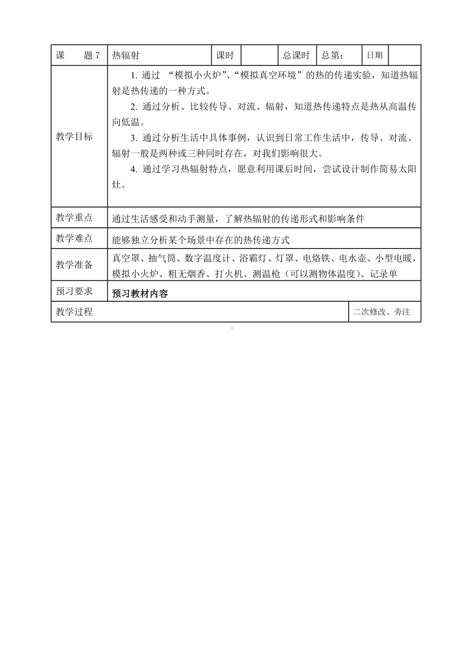 鼓楼区2022-2023苏教版五年级上册科学第7课《热辐射》教案.doc_第1页