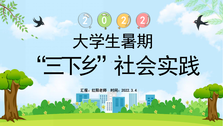 2022大学生三下乡社会实践PPT模板.pptx_第1页