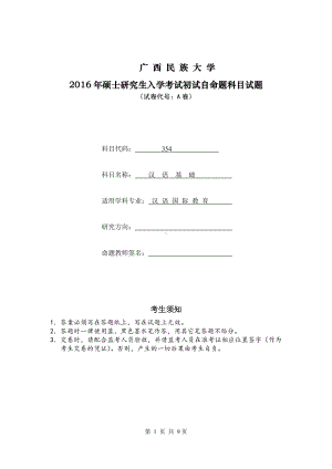 2016年广西民族大学考研专业课试题354汉语基础（A卷）.doc