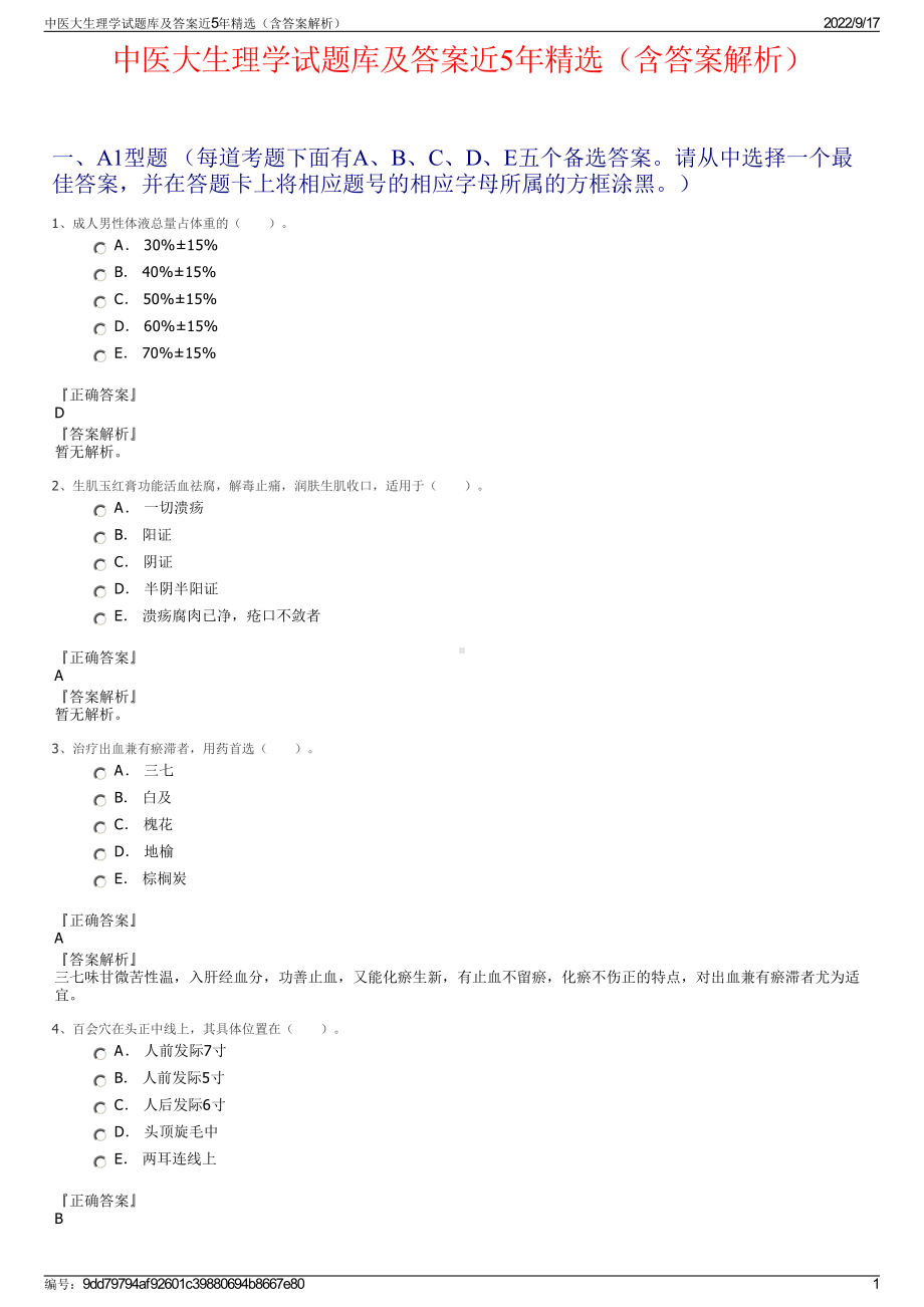 中医大生理学试题库及答案近5年精选（含答案解析）.pdf_第1页