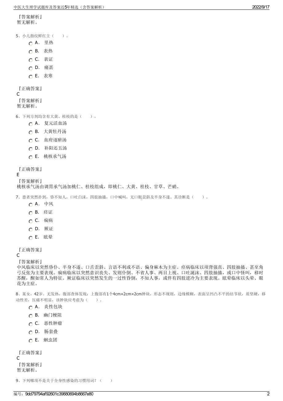 中医大生理学试题库及答案近5年精选（含答案解析）.pdf_第2页