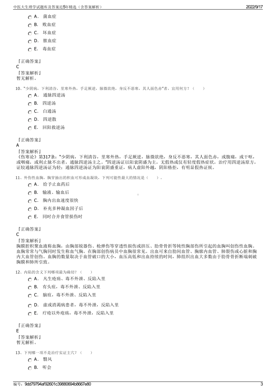 中医大生理学试题库及答案近5年精选（含答案解析）.pdf_第3页