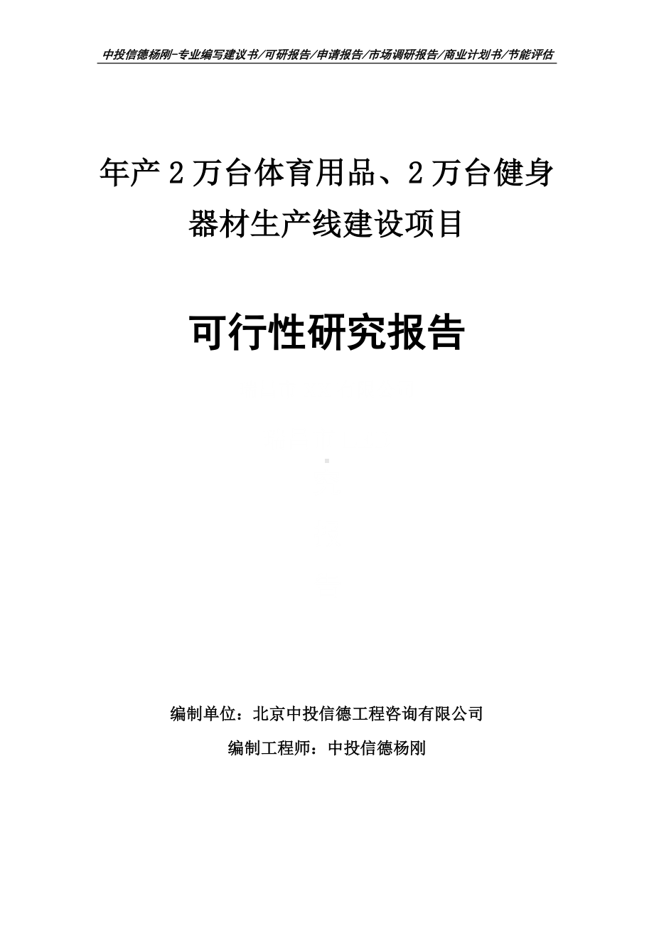 年产2万台体育用品、2万台健身器材可行性研究报告.doc_第1页