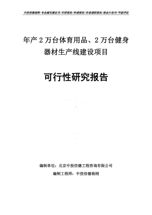 年产2万台体育用品、2万台健身器材可行性研究报告.doc