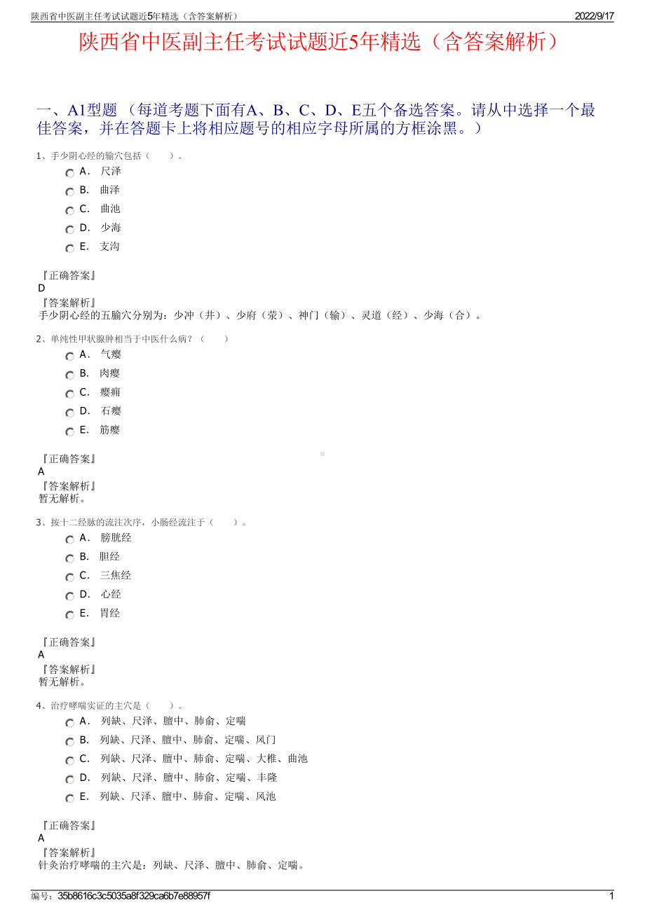 陕西省中医副主任考试试题近5年精选（含答案解析）.pdf_第1页