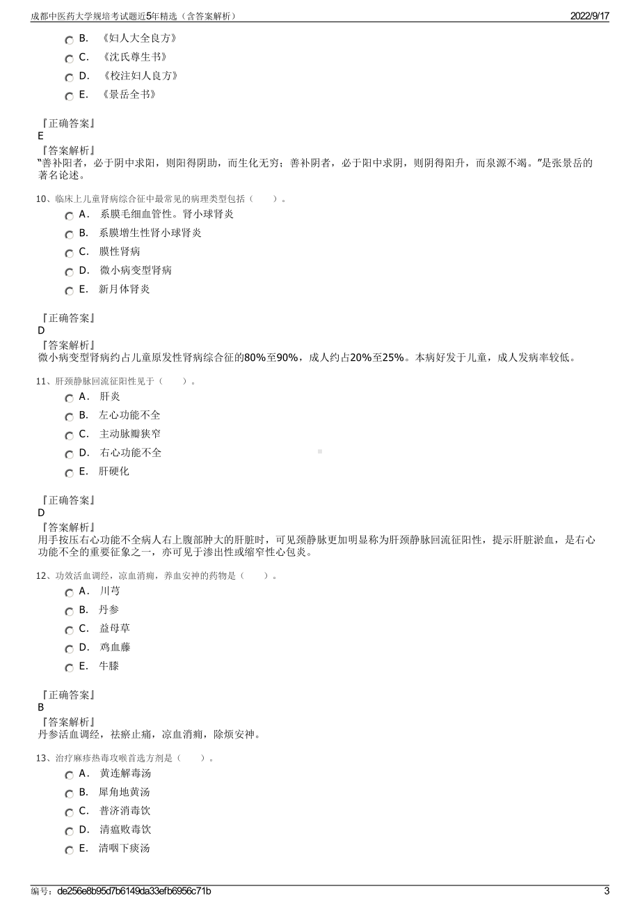 成都中医药大学规培考试题近5年精选（含答案解析）.pdf_第3页