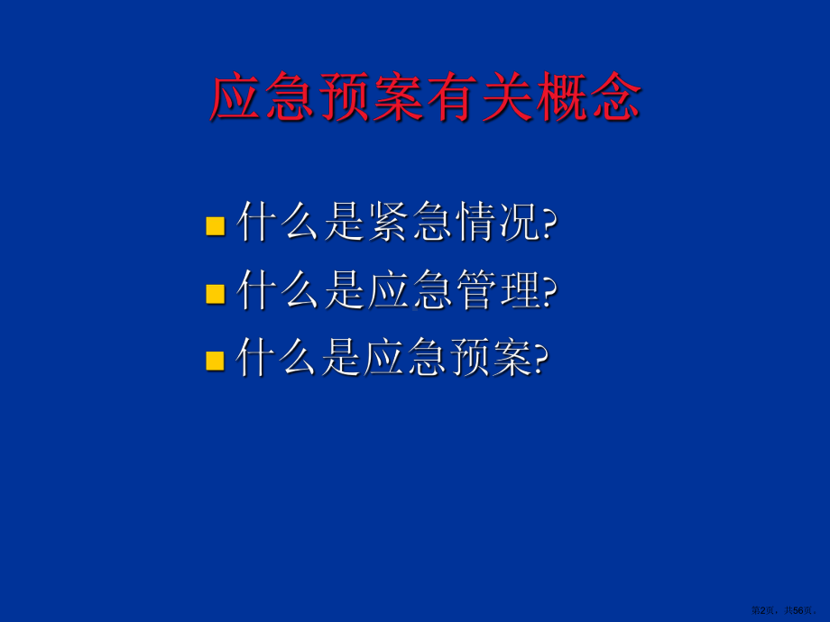 《应急相关安全知识》教学课件(246).ppt_第2页