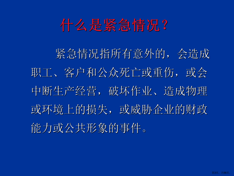 《应急相关安全知识》教学课件(246).ppt_第3页