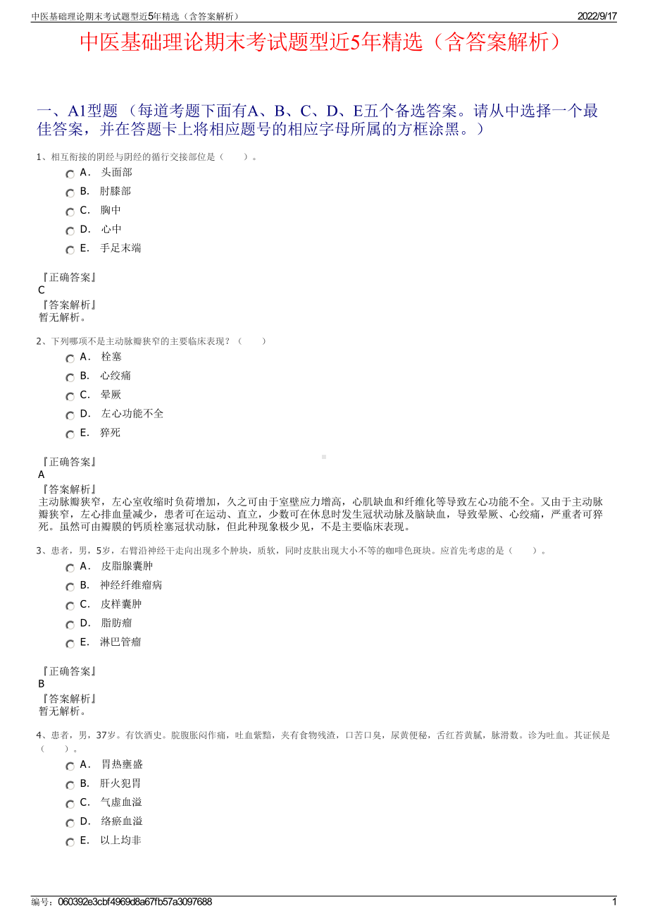 中医基础理论期末考试题型近5年精选（含答案解析）.pdf_第1页