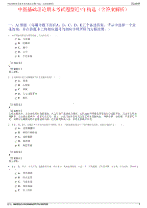 中医基础理论期末考试题型近5年精选（含答案解析）.pdf