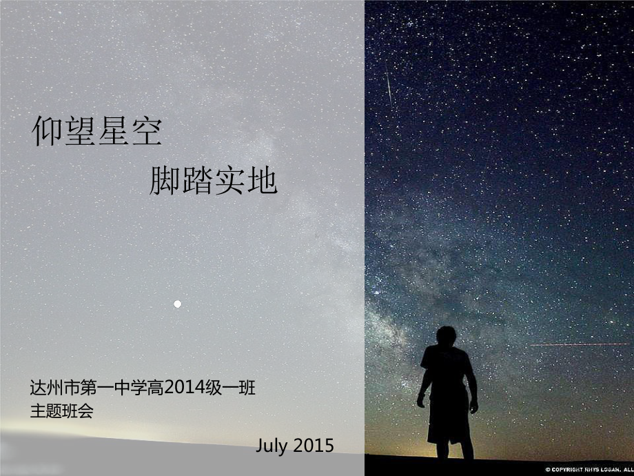 (班会)仰望星空脚踏实地课件.ppt_第1页