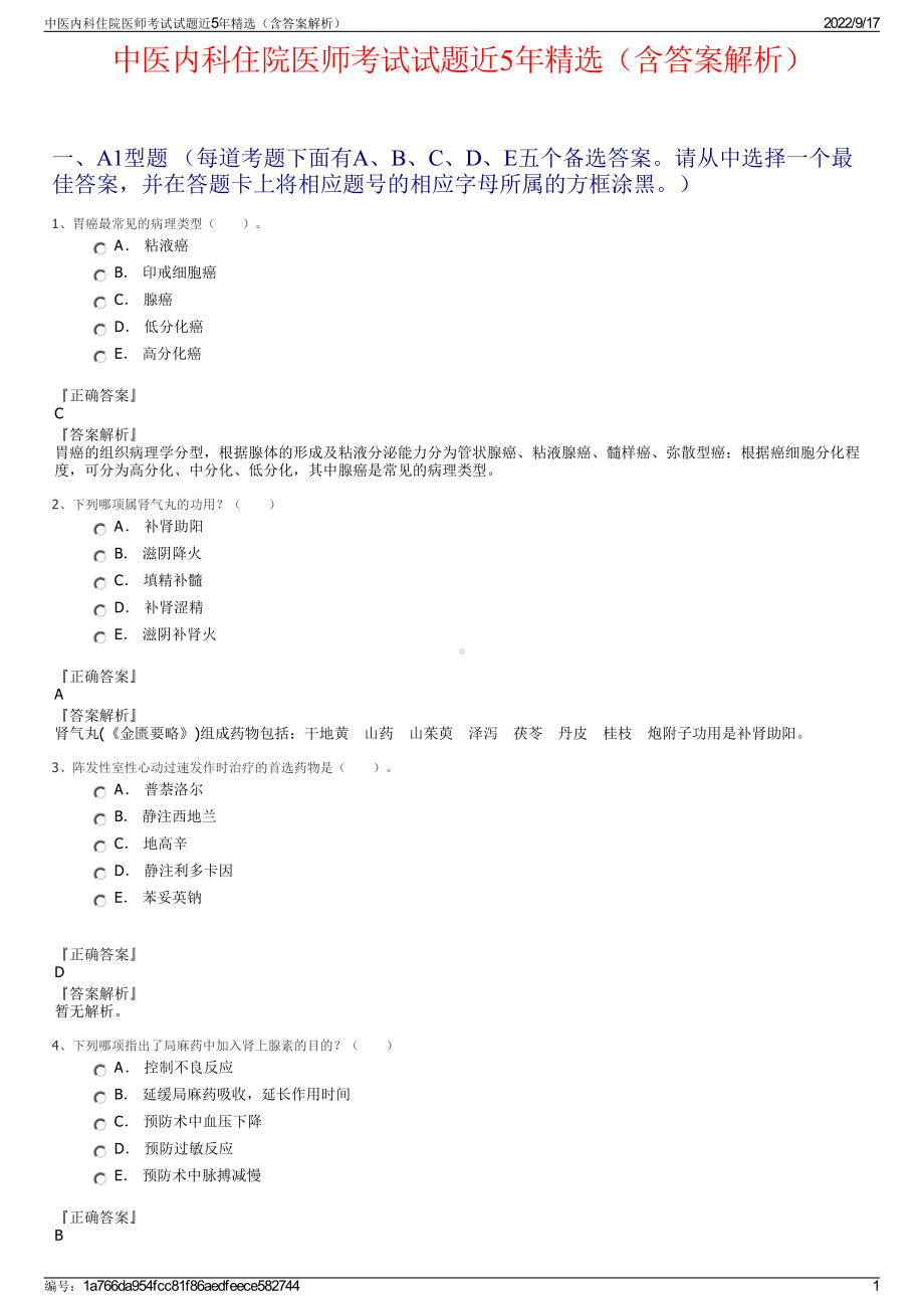 中医内科住院医师考试试题近5年精选（含答案解析）.pdf_第1页