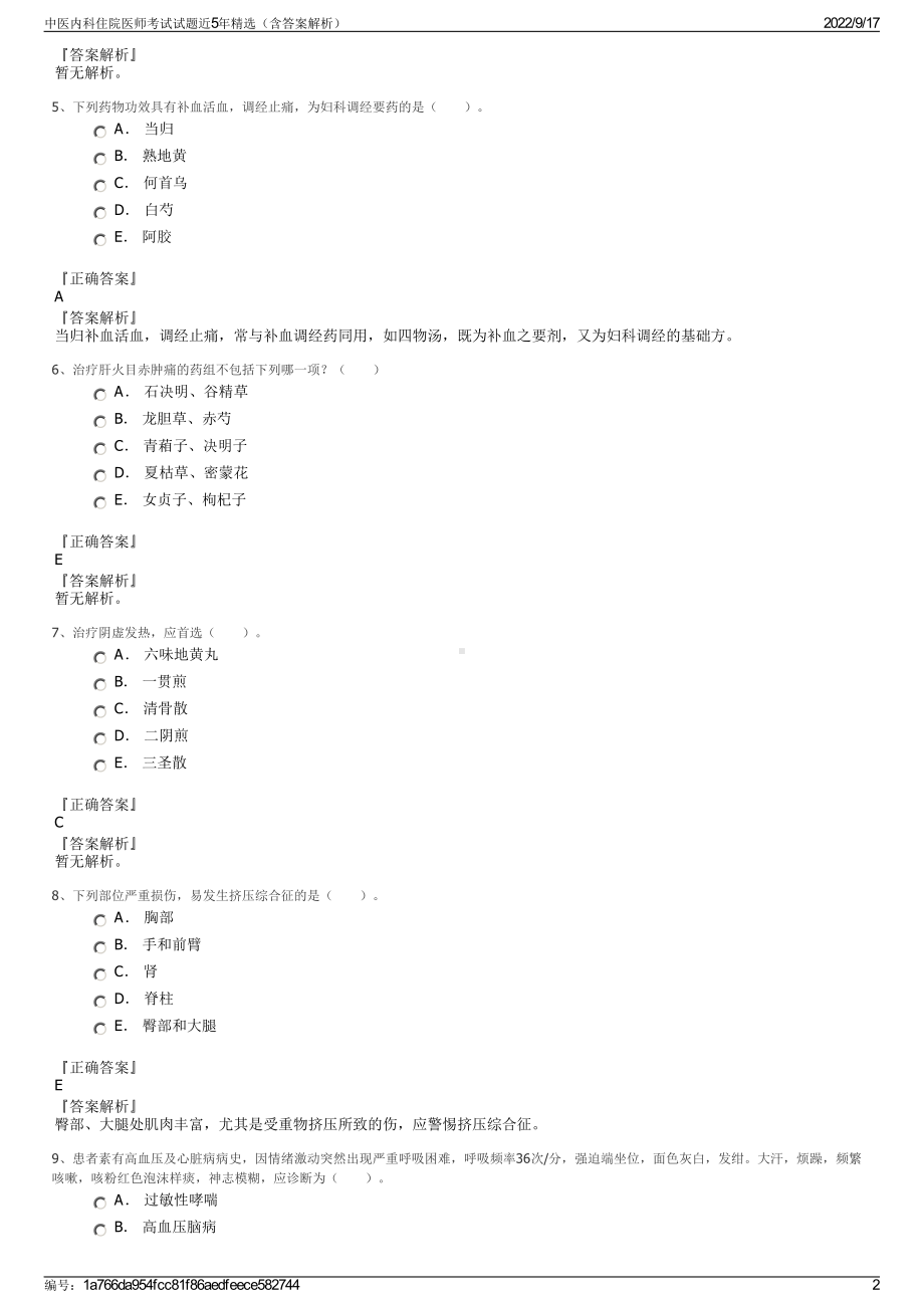 中医内科住院医师考试试题近5年精选（含答案解析）.pdf_第2页