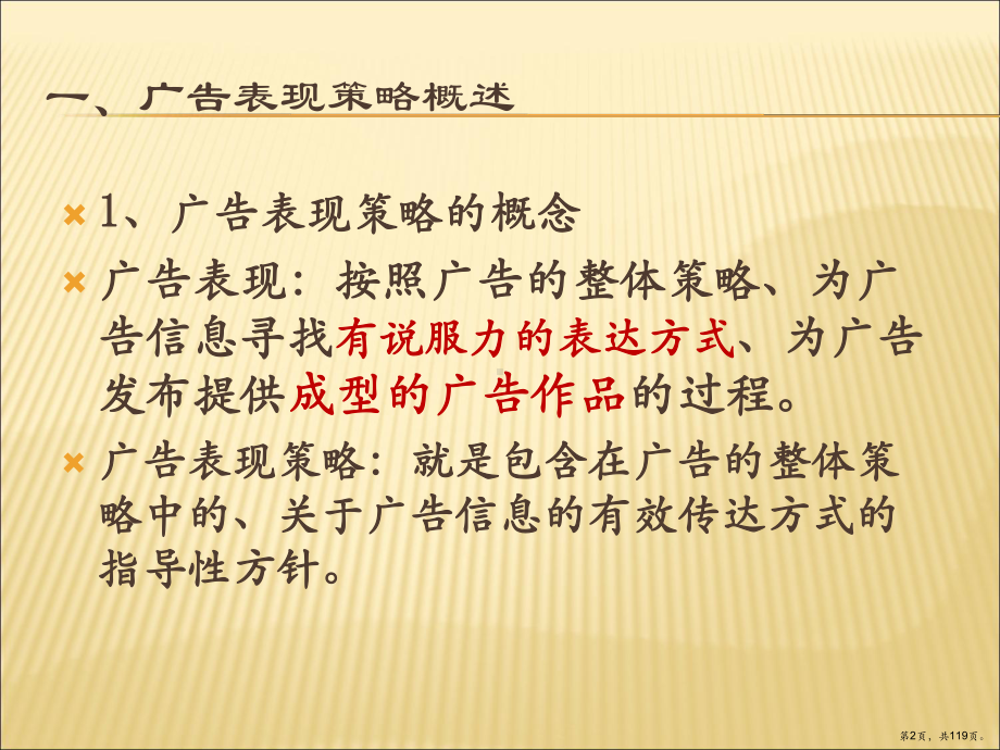 （精编）广告表现策略教学课件.ppt_第2页