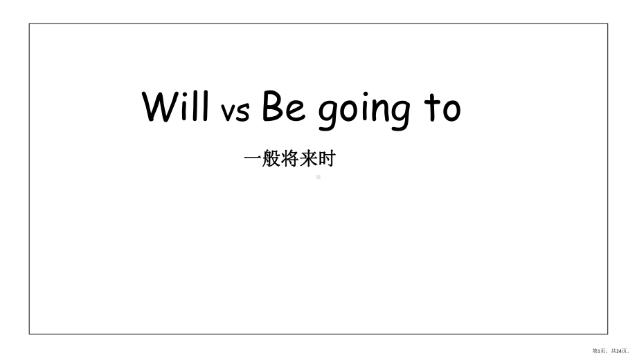 一般将来时(精美教学课件)WillvsBegoingto(共24p).pptx_第1页