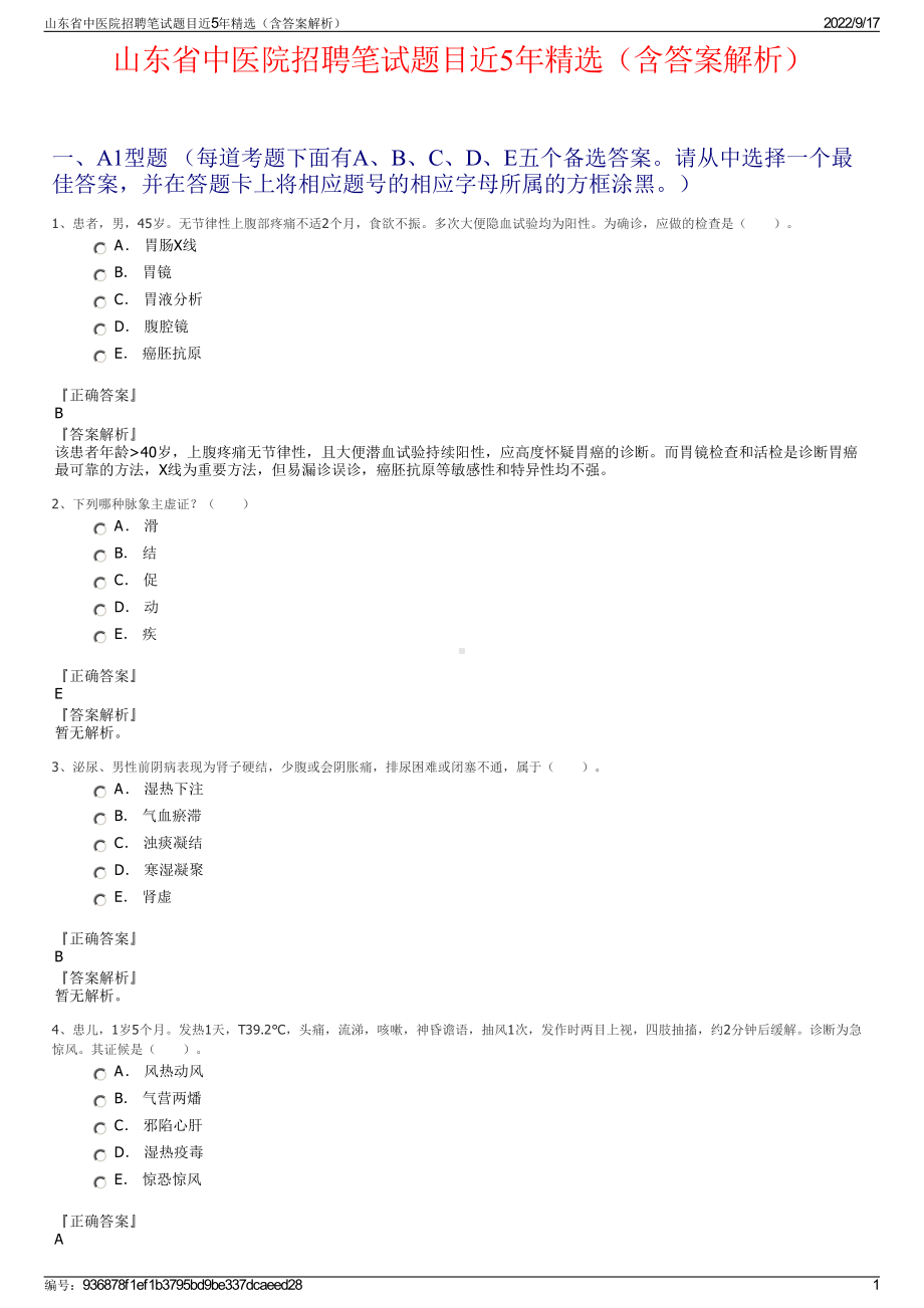 山东省中医院招聘笔试题目近5年精选（含答案解析）.pdf_第1页