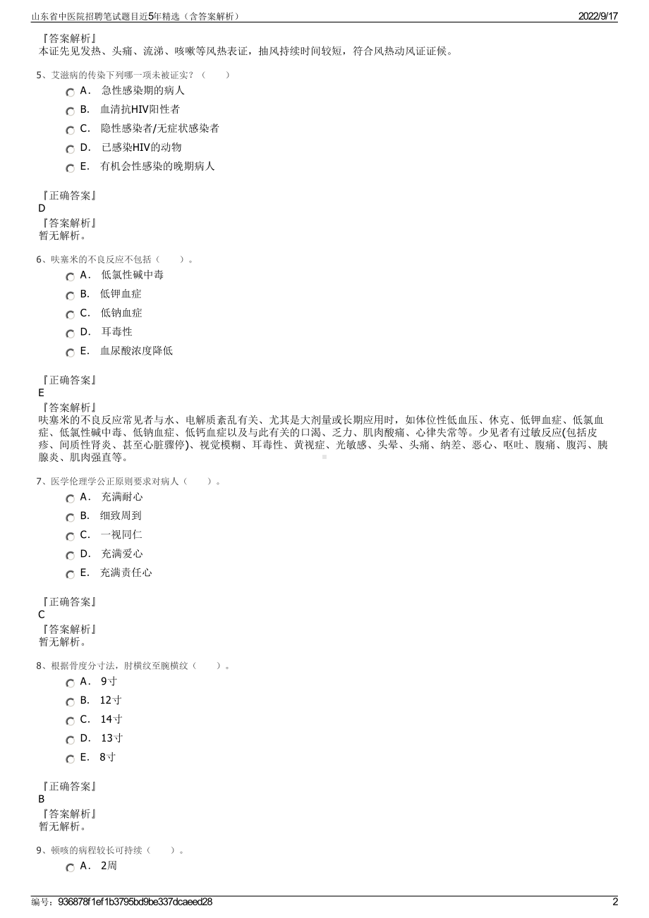 山东省中医院招聘笔试题目近5年精选（含答案解析）.pdf_第2页