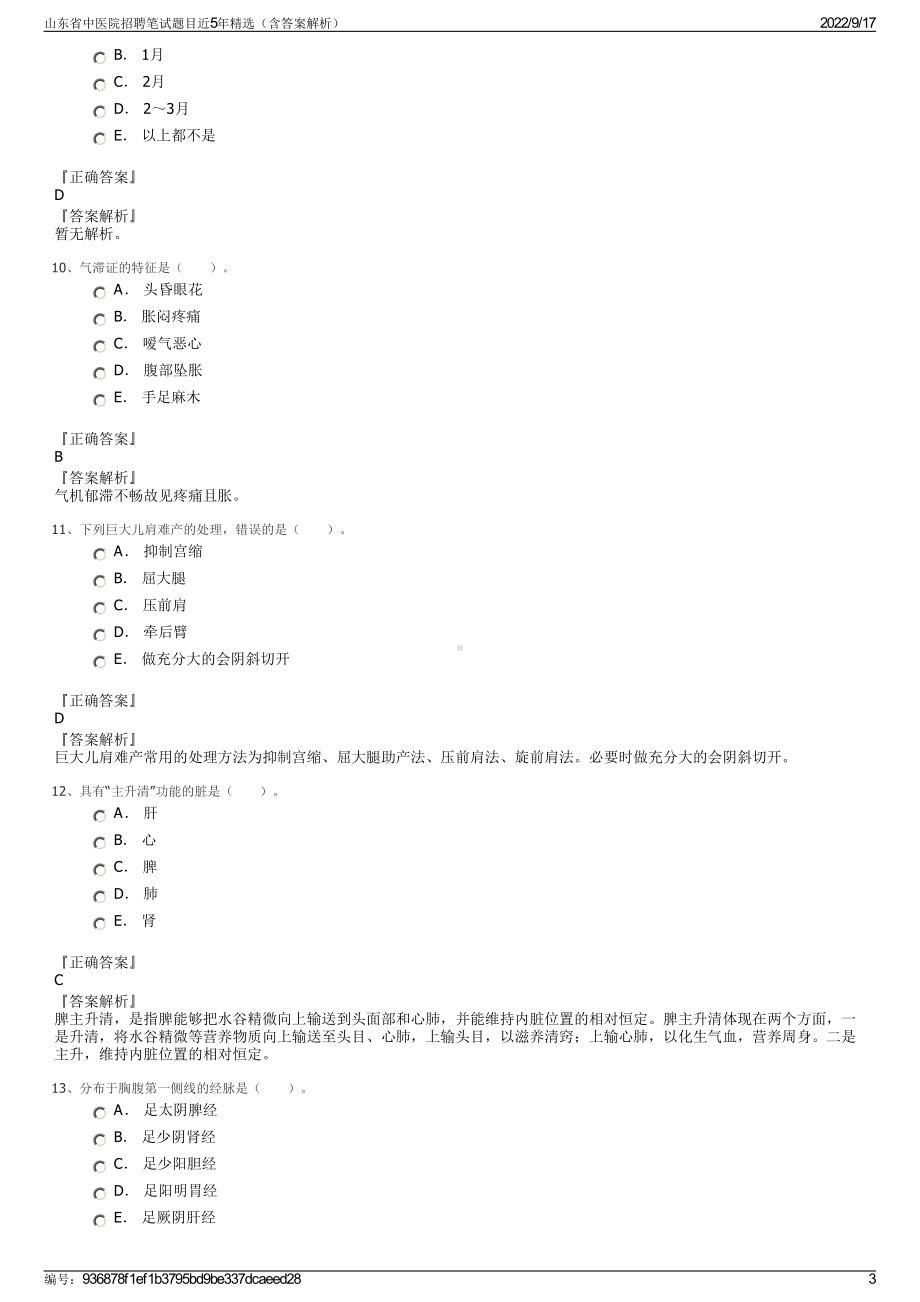 山东省中医院招聘笔试题目近5年精选（含答案解析）.pdf_第3页