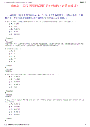 山东省中医院招聘笔试题目近5年精选（含答案解析）.pdf