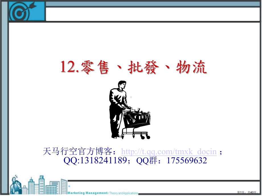 （超市管理吧）行销管理理论解析与实务应用-零售、批发与物流课件.ppt_第1页