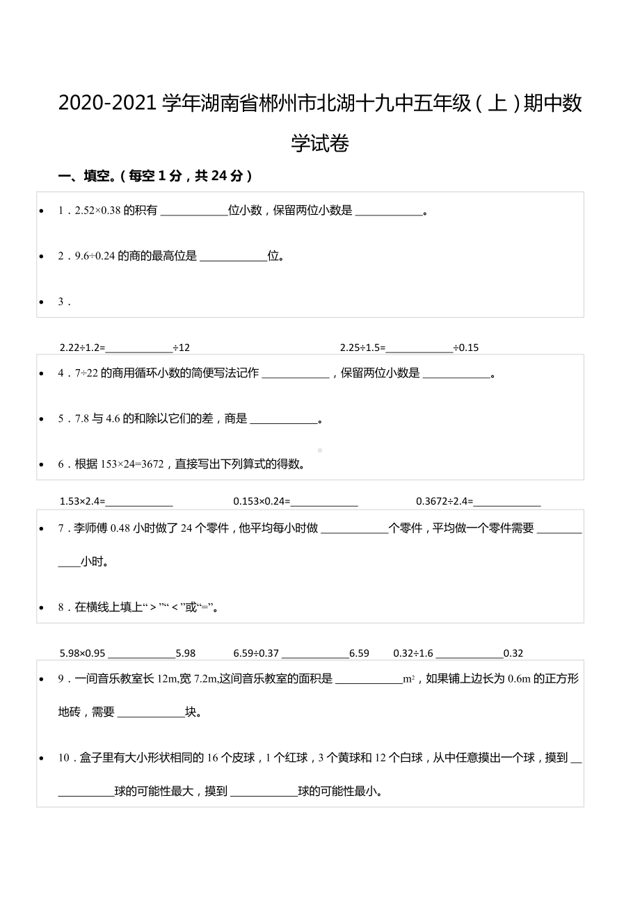 2020-2021学年湖南省郴州市北湖十九中五年级（上）期中数学试卷.docx_第1页