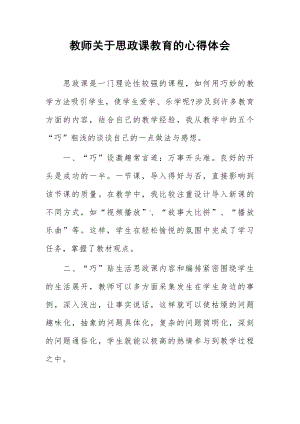 教师关于思政课教育的心得体会.docx