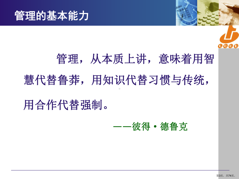 （精编）管理者基本能力培训教材教学课件.ppt_第3页