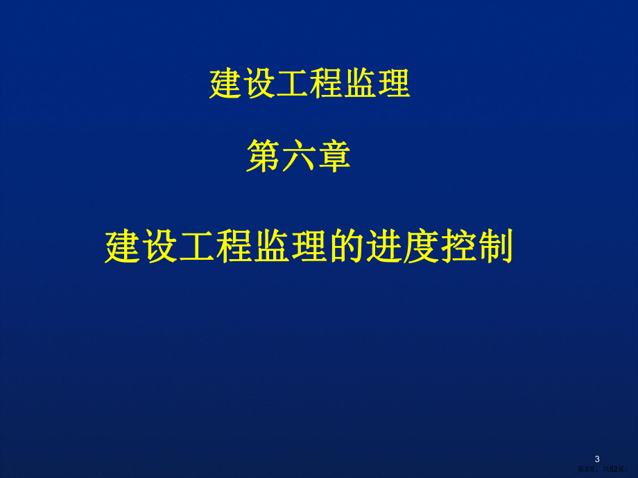 —建设工程监理的进度控制ppt课件.ppt_第3页