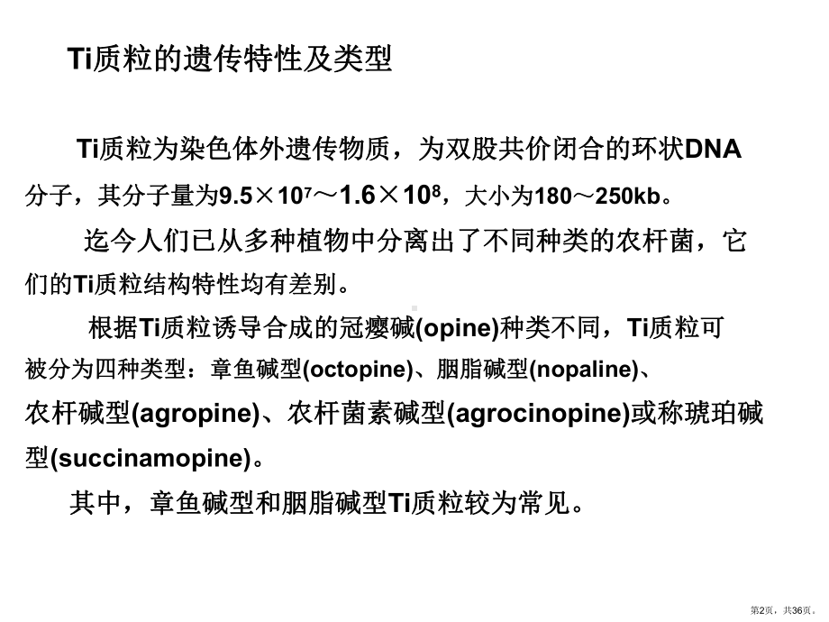 一节根癌农杆菌Ti质粒教学课件.ppt_第2页