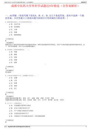 成都中医药大学外科学试题近5年精选（含答案解析）.pdf