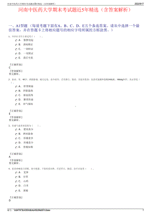 河南中医药大学期末考试题近5年精选（含答案解析）.pdf