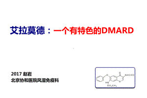 (必备)艾拉莫德：一个有特色的DMARDppt课件.ppt