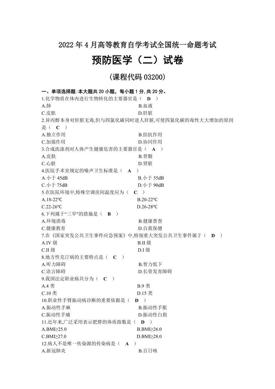 2022年04月自考03200预防医学（二）试题及答案.docx_第1页