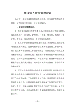 参保病人就医管理规定.docx