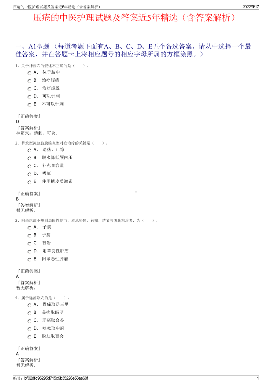 压疮的中医护理试题及答案近5年精选（含答案解析）.pdf_第1页