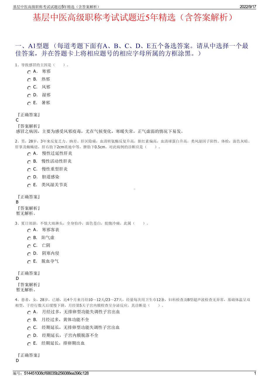 基层中医高级职称考试试题近5年精选（含答案解析）.pdf_第1页