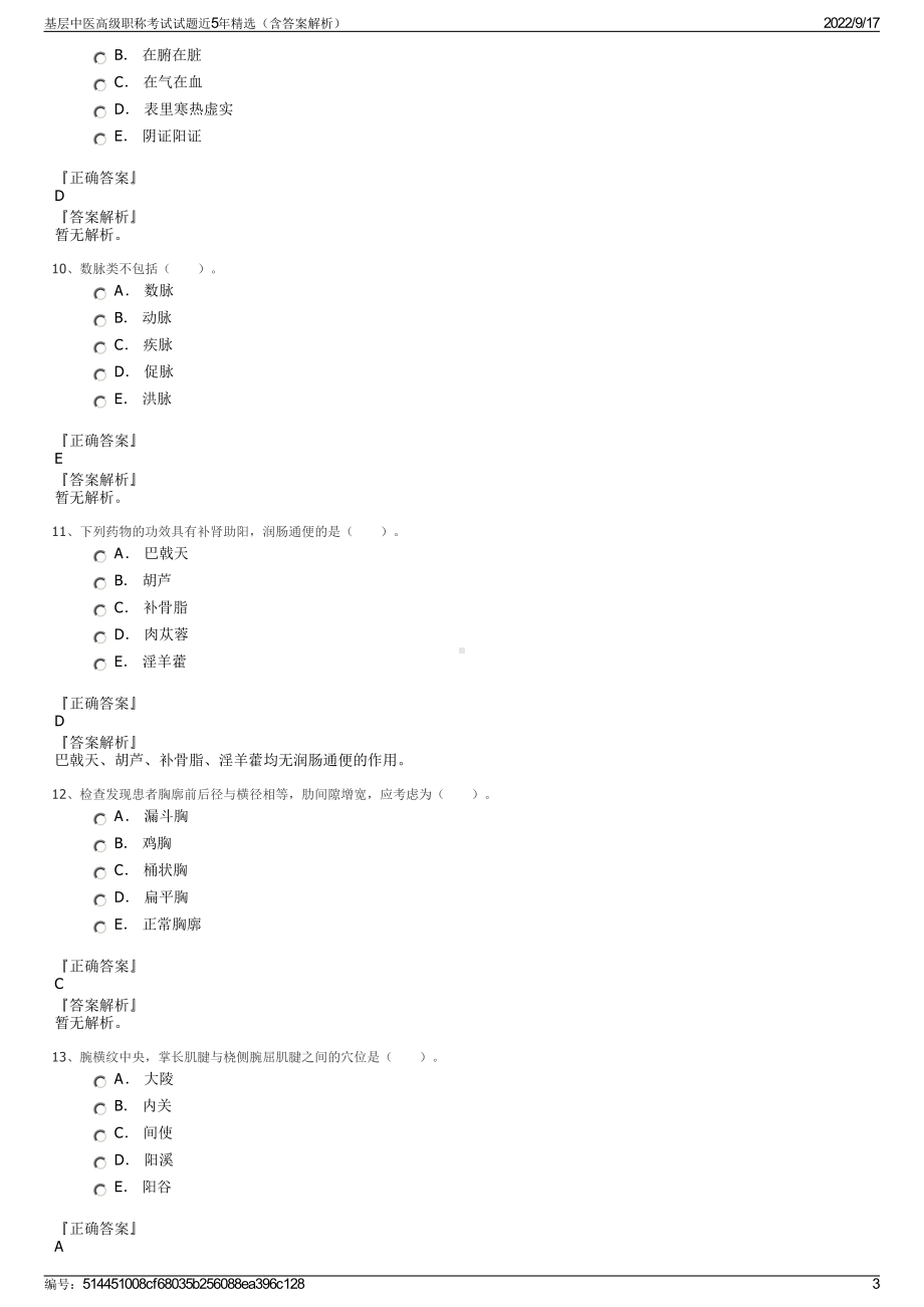 基层中医高级职称考试试题近5年精选（含答案解析）.pdf_第3页