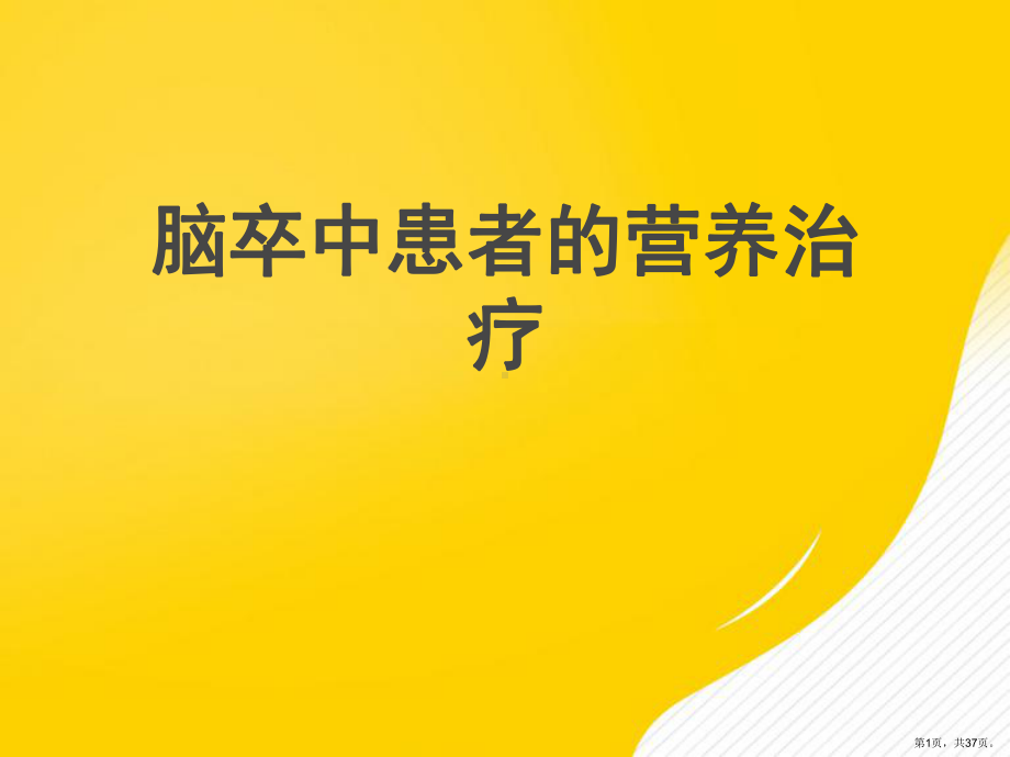 （优秀）脑卒中患者的营养治疗课件.ppt_第1页