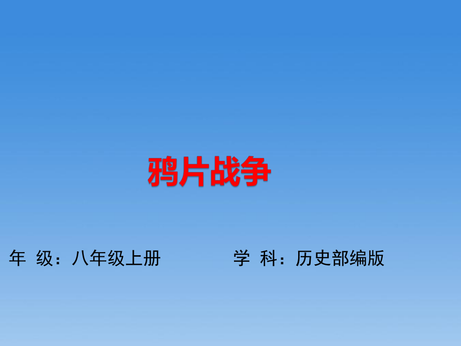 1.1 鸦片战争 ppt课件 部编版八年级历史上册(1).ppt_第1页