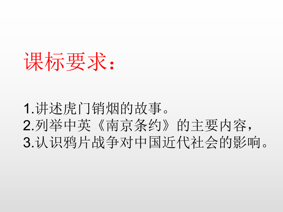 1.1 鸦片战争 ppt课件 部编版八年级历史上册(1).ppt_第3页