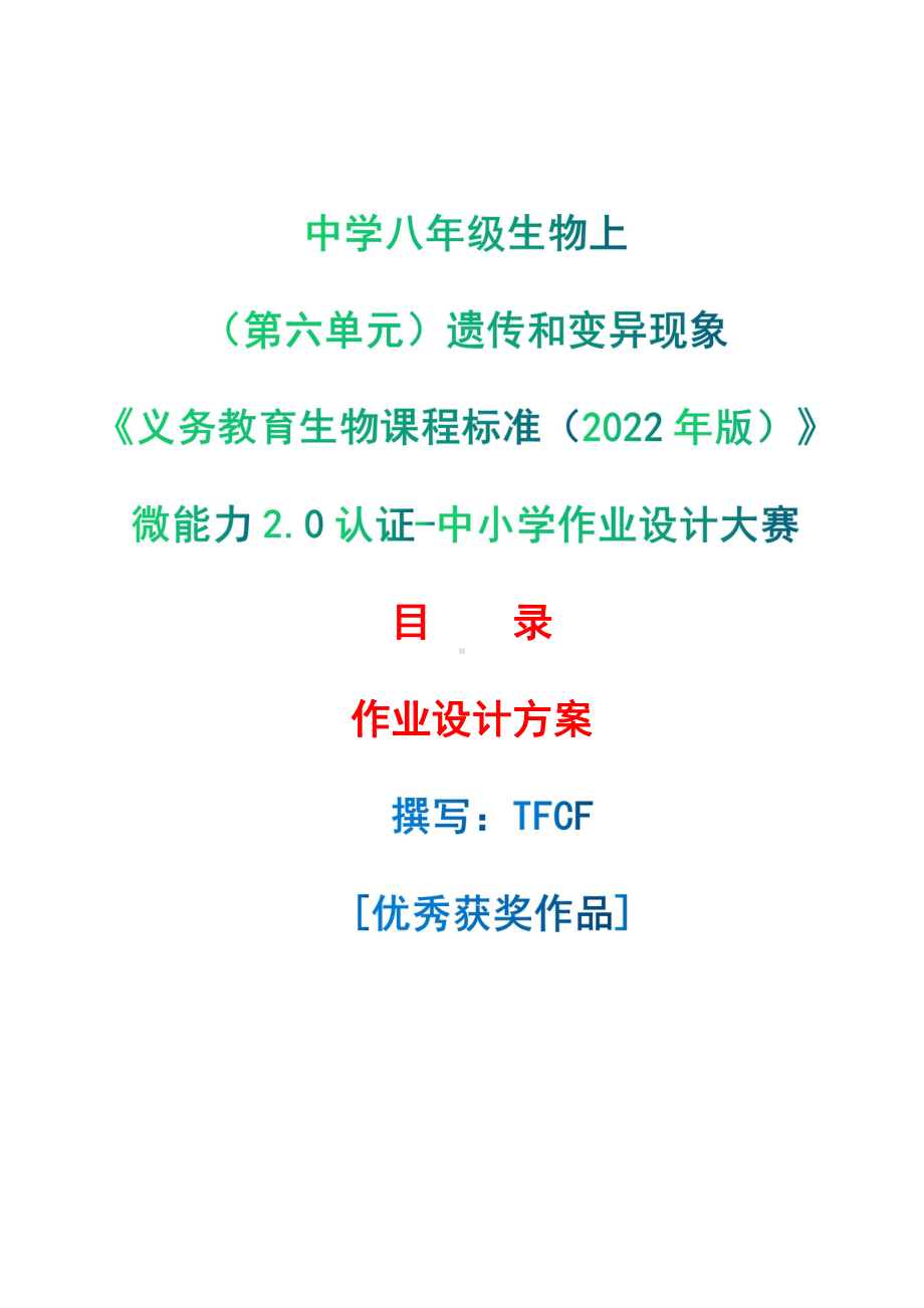 [信息技术2.0微能力]：中学八年级生物上（第六单元）遗传和变异现象-中小学作业设计大赛获奖优秀作品-《义务教育生物课程标准（2022年版）》.pdf_第1页