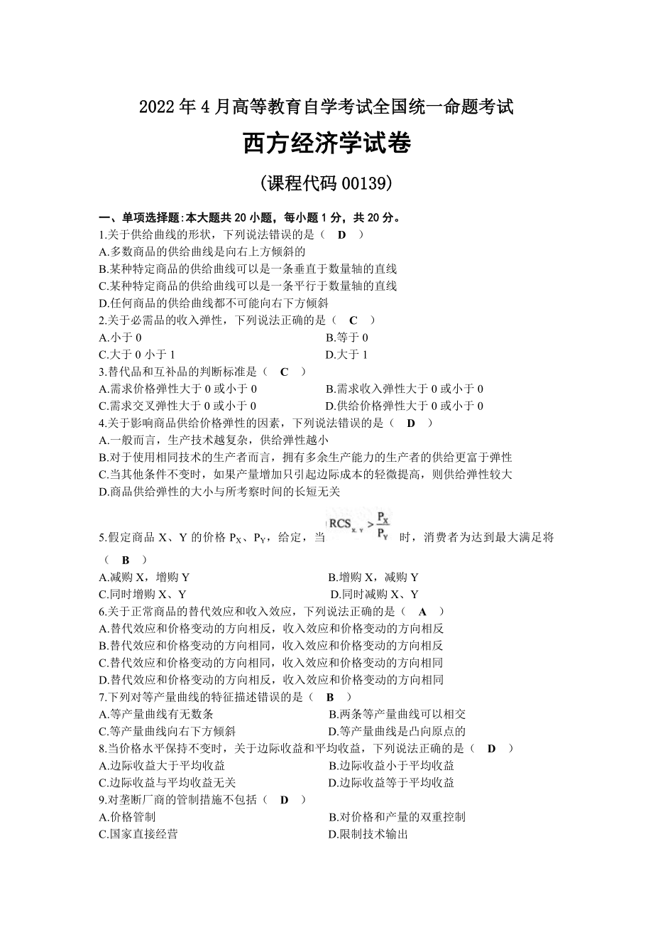 2022年04月自考00139西方经济学试题及答案.docx_第1页