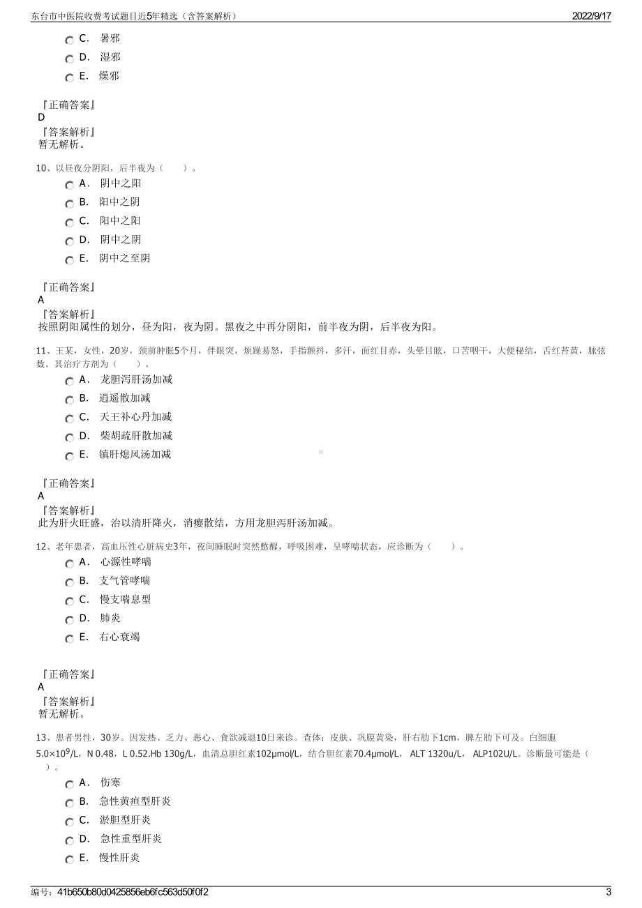 东台市中医院收费考试题目近5年精选（含答案解析）.pdf_第3页