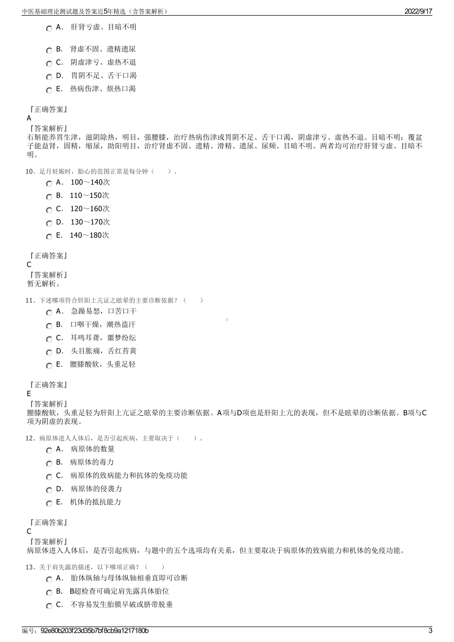 中医基础理论测试题及答案近5年精选（含答案解析）.pdf_第3页