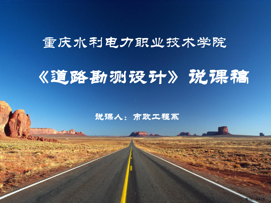 《道路勘测设计》说课稿ppt课件.ppt_第1页