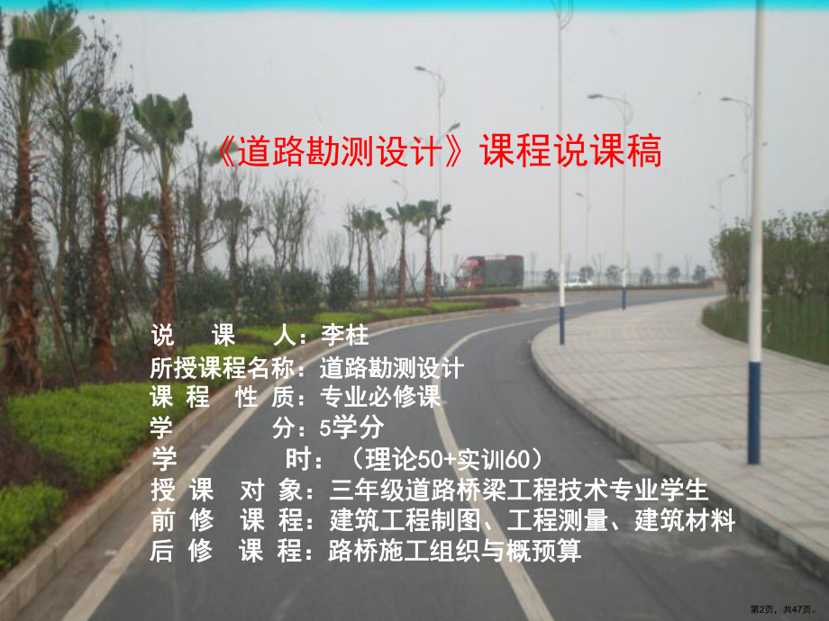 《道路勘测设计》说课稿ppt课件.ppt_第2页