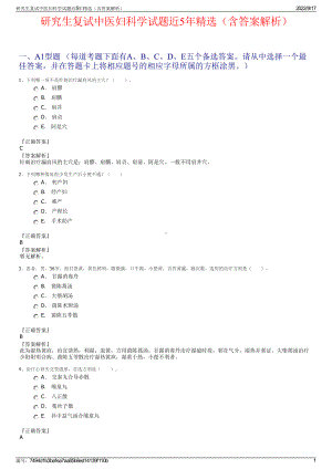 研究生复试中医妇科学试题近5年精选（含答案解析）.pdf